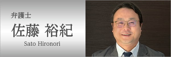 弁護士 佐藤裕紀(さとう ひろのり)